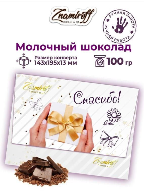 №3 Шоколадная открытка Спасибо (блок 10шт по 100г)     в Крымске