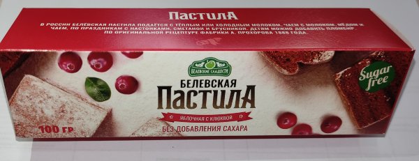 №2 Пастила 100г с клюквой белевская диетическая НОВЫЙ ФОРМАТ(2шт по 50г)   в Крымске