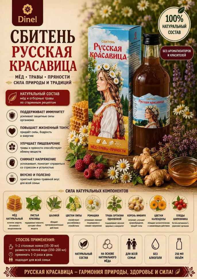 Сбитень Русская красавица, 250мл в Крымске