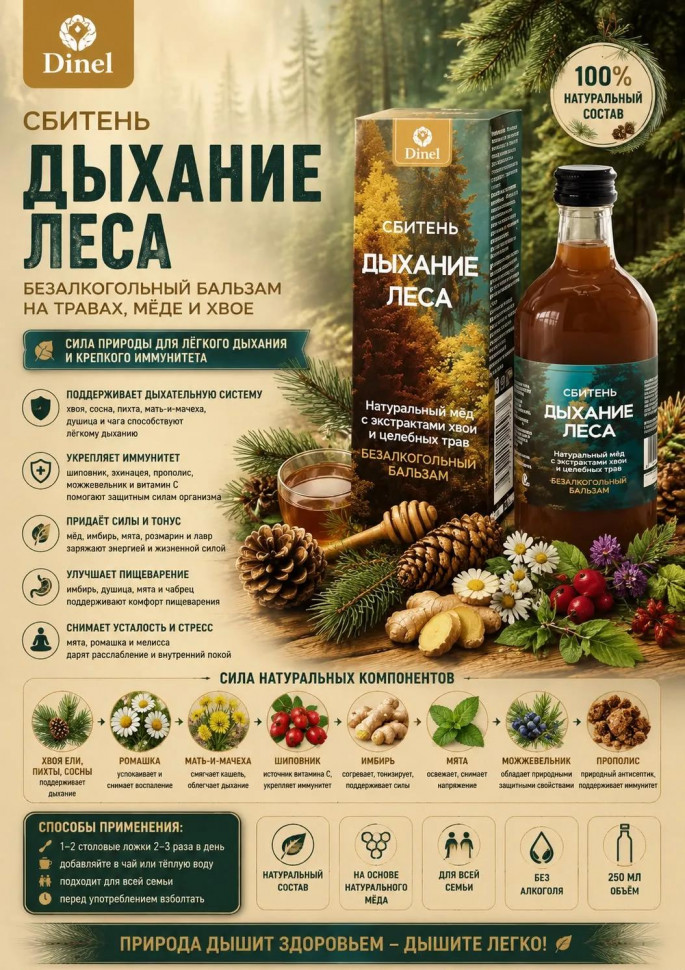  Сбитень Дыхание леса, 250мл  в Крымске
