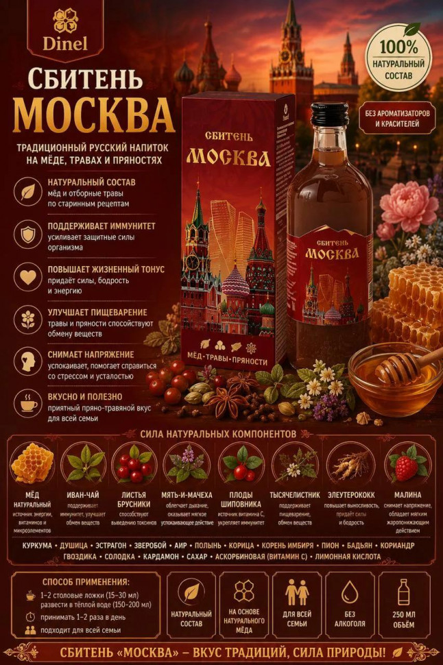  Сбитень Москва, 250мл  в Крымске